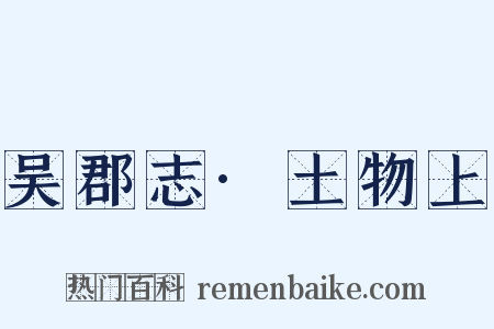 吴郡志·土物上是什么意思的图片